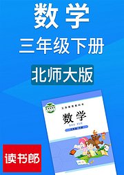 数学三年级下册北师大版