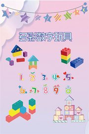 多彩数字玩具