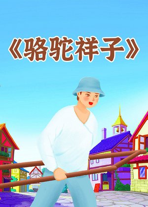 老舍作品研究阅读