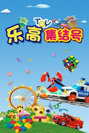 乐高集结号