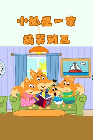 小狐狸一家搞笑动画