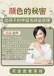 给孩子的中国名画鉴赏课