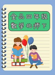 全品四年级数学北师下