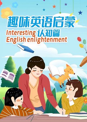 趣味英语启蒙认知篇
