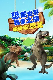 恐龙世界探险之旅：咆哮吧，恐龙！