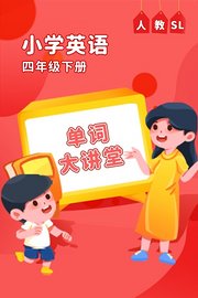 人教SL小学英语四年级下册（单词大讲堂）