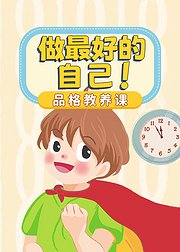 幼儿八大素养成长课