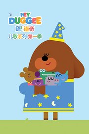 嗨！道奇儿歌系列第1季英文版