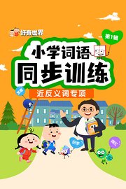 好奇世界：小学词语同步训练-近反义词专项