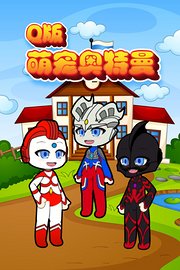 Q版萌宠奥特曼