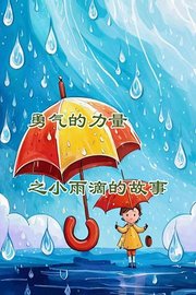 勇气的力量之小雨滴的故事