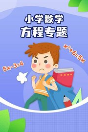 小学数学方程专题