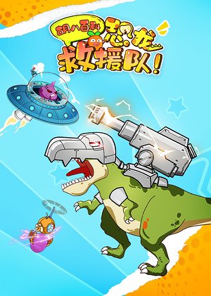 胡八百科：恐龙救援队
