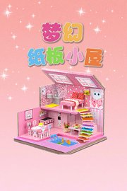 梦幻纸板小屋