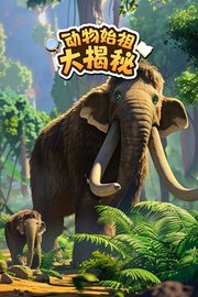 动物始祖大揭秘