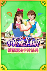小伶魔法世界搜集魔法卡片任务