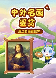 中外名画鉴赏