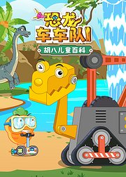 胡八儿童百科恐龙车车队1