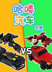 哈喽汽车合集