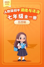 2025新改版人教版初中道德与法治七年级全一册五四制