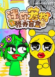 迷你宠物领养盲盒