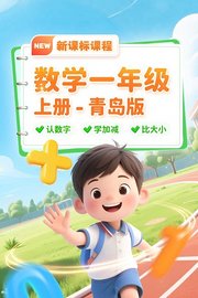 数学一年级上册青岛版新课标课程
