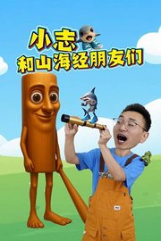 小志和山海经朋友们