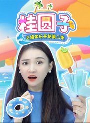 桂圆子之搞笑乐开花第2季