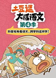 土豆逗大话语文第4季