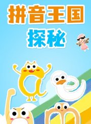 拼音王国探秘