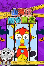 山海经解密盲盒