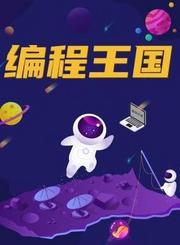 方块熊编程王国