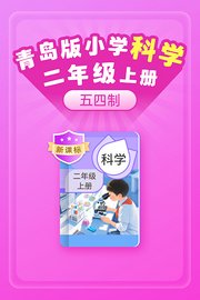 新课标青岛版小学科学二年级上册（五四制）