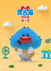小小奥吉猫特别篇第1季