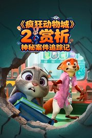 《疯狂动物城2》赏析：神秘案件追踪记