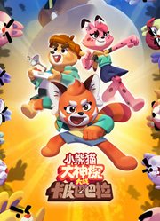 小熊猫大神探大战卡皮巴巴拉