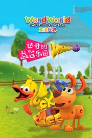 单词世界达哥的益智乐园