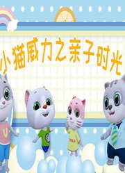 小猫威力第3季