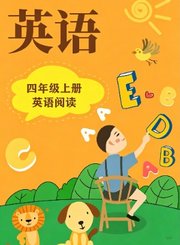 岁月银河小学英语阅读动画版-四年级上