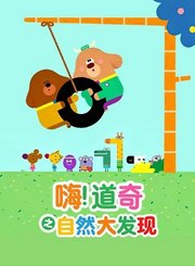 嗨道奇之自然大发现