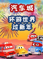 汽车城之环游世界过新年