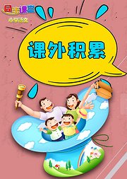 四年级课外积累小学语文