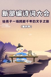 新部编诗词大会（第4季）