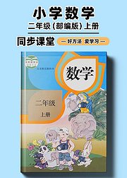 部编版小学数学同步讲解二年级上册