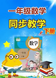 一年级数学下册同步教学视频