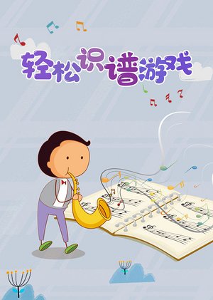 轻松识谱游戏系列