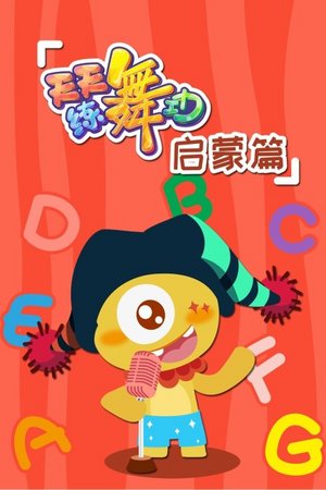 天天练舞功启蒙篇