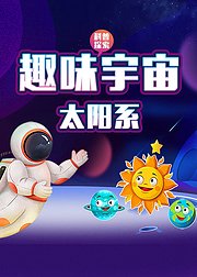 趣味宇宙·太阳系