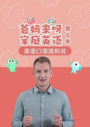 爸妈来呀家庭英语第6季