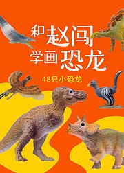 和赵闯学画恐龙48只小恐龙
